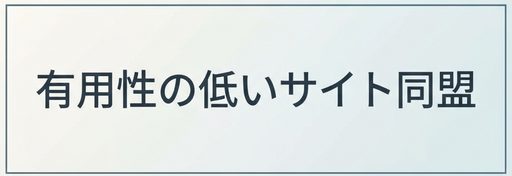 有用性の低いサイト同盟